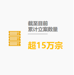 累计案源2.jpg